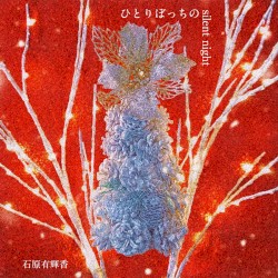 ひとりぼっちの silent night
