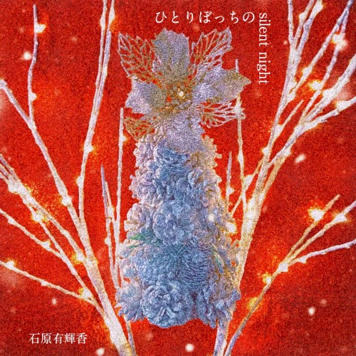 ひとりぼっちの silent night