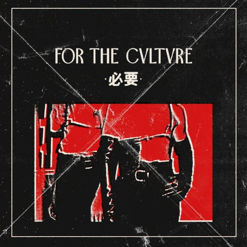 必要