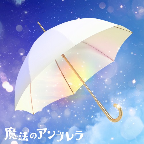 魔法のアンブレラ