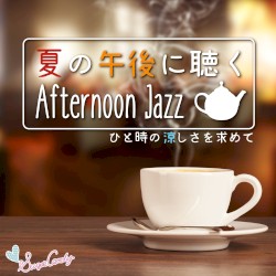 夏の午後に聴くAfternoon Jazz
