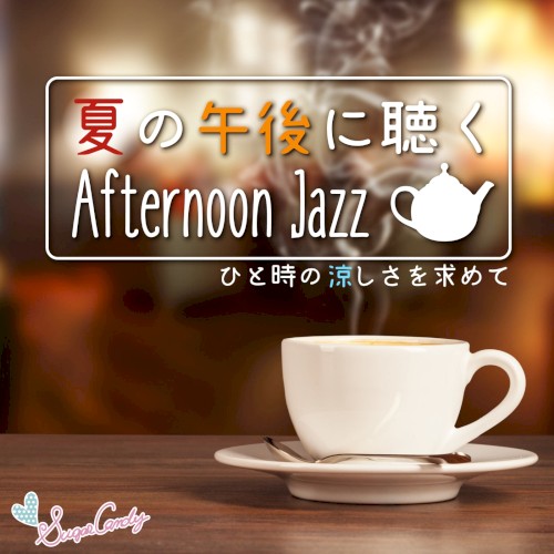 夏の午後に聴くAfternoon Jazz