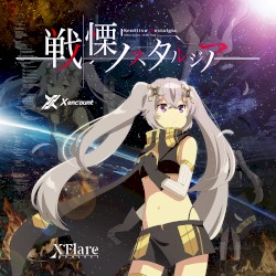 戦慄ノスタルジア