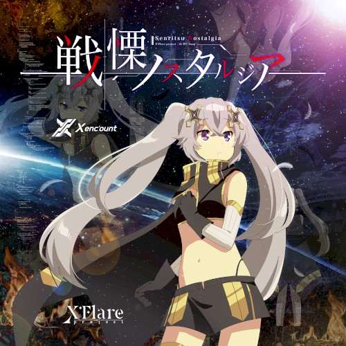 戦慄ノスタルジア