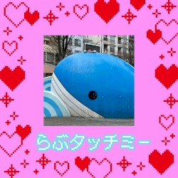 らぶタッチミー
