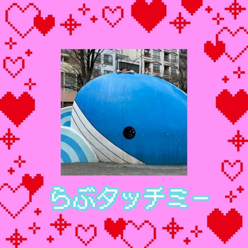 らぶタッチミー