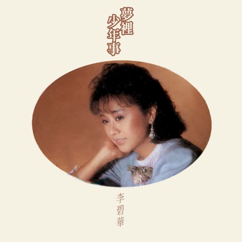 夢裡少年事