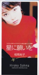 星に願いを