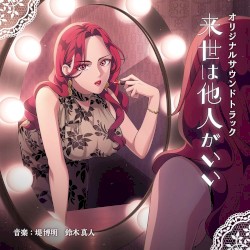 来世は他人がいい オリジナルサウンドトラック