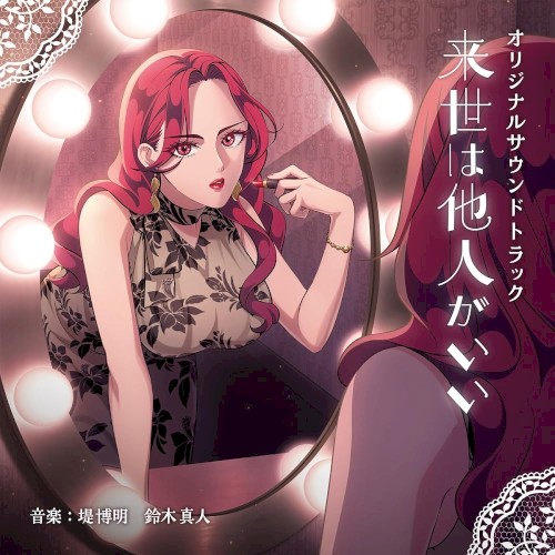 来世は他人がいい オリジナルサウンドトラック