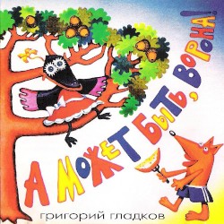 А может быть, ворона!