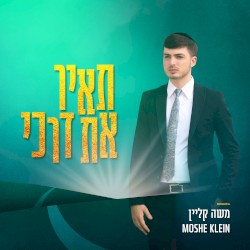 תאיר את דרכי