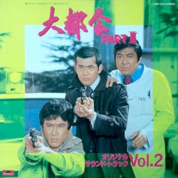 大都会Part II (オリジナル・サウンド・トラック Vol.2)