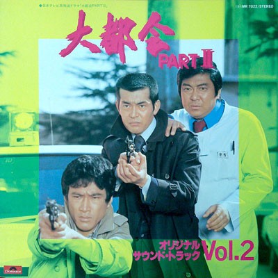 大都会Part II (オリジナル・サウンド・トラック Vol.2)