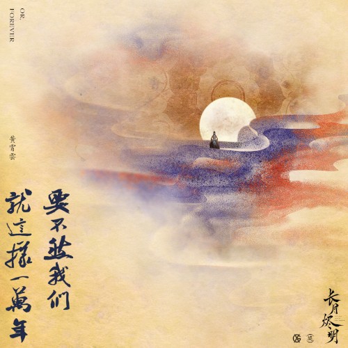 要不然我們就這樣一萬年 (電視劇《長月燼明》插曲)