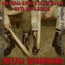 Ангелы Шовинизма