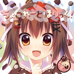 ちょこれーとほりっく！