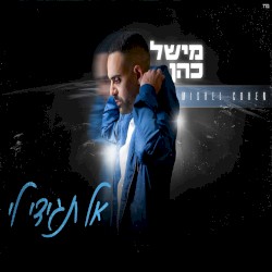 אל תגידי לי