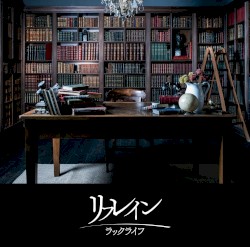 リフレイン