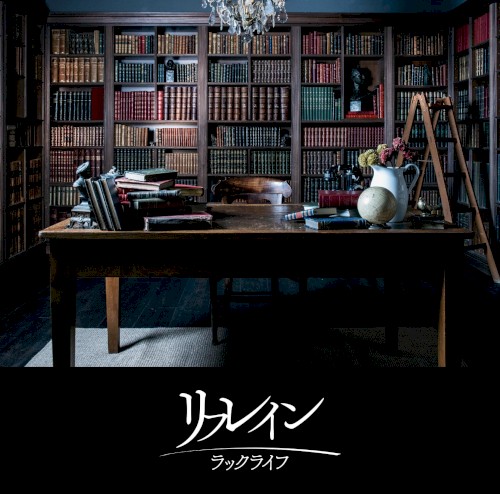 リフレイン