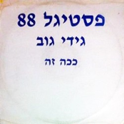 ככה זה (פסטיגל 88)