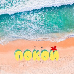 Покой