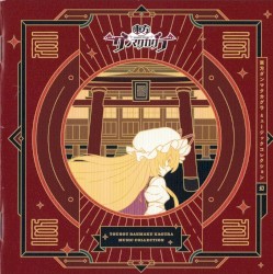 東方ダンマクカグラ ミュージックコレクション・幻