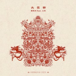 大花轿