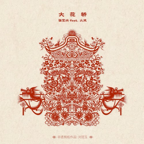 大花轿