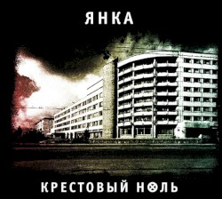 Крестовый ноль