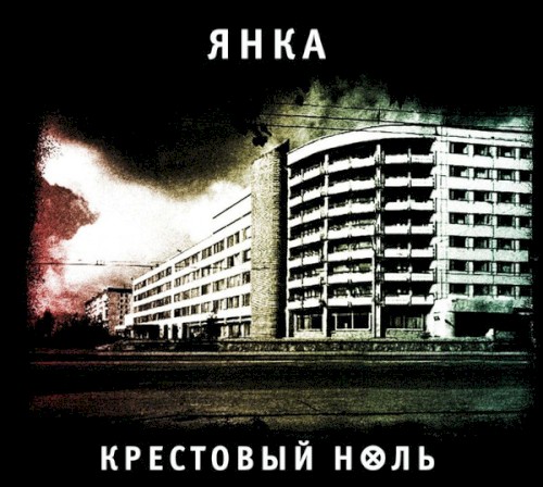 Крестовый ноль