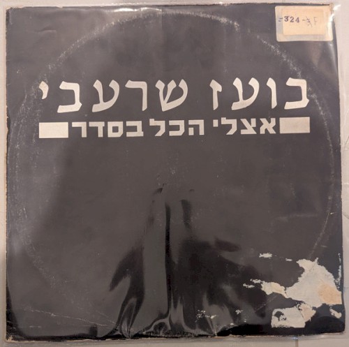 Etzli Hakol Beseder