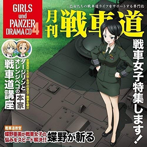 ガールズ&パンツァー ドラマCD4 月刊戦車道CD 戦車女子特集します！