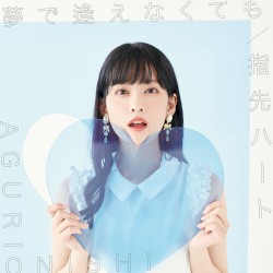 夢で逢えなくても / 指先ハート