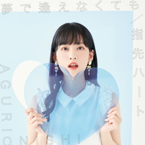 夢で逢えなくても / 指先ハート