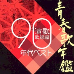 青春歌年鑑 演歌歌謡編 90年代ベスト