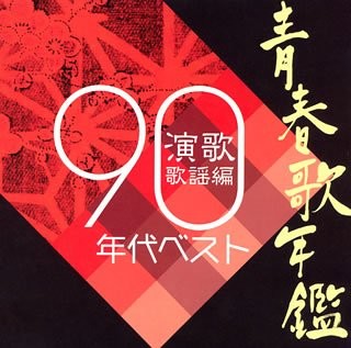 青春歌年鑑 演歌歌謡編 90年代ベスト
