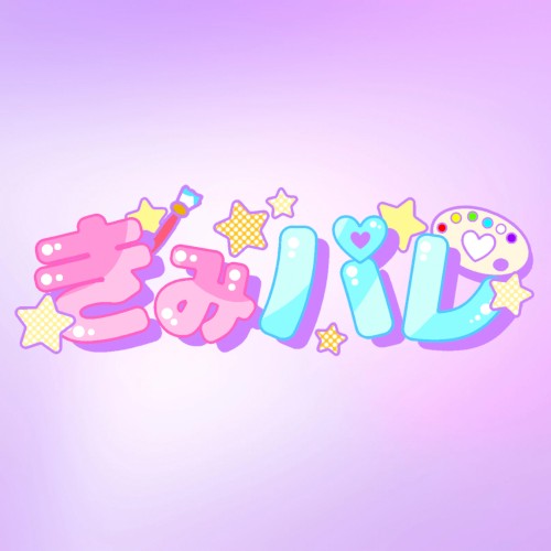 きみのハート独り占めっ