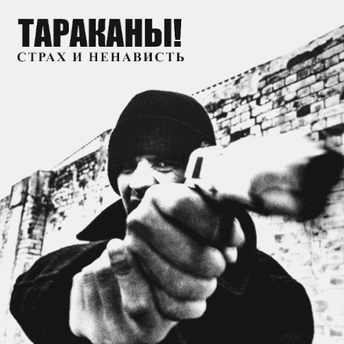 Страх и ненависть