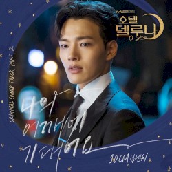 호텔 델루나 OST Part.2