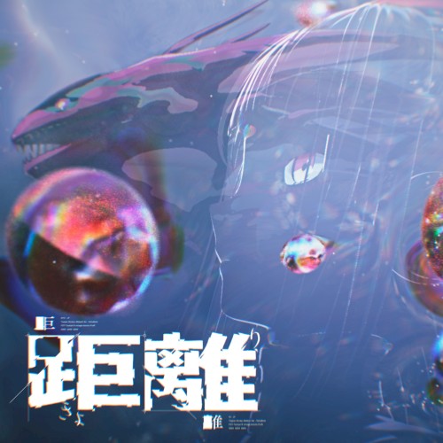 距離。