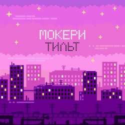 Тильт