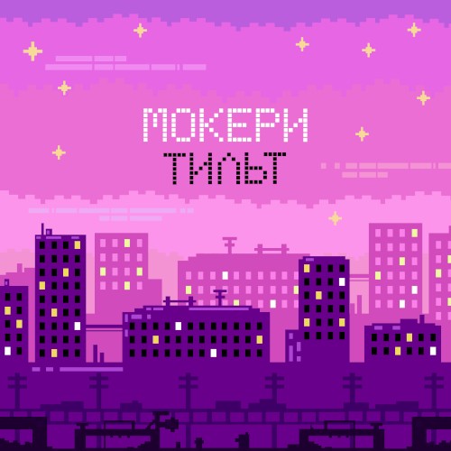 Тильт