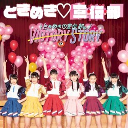 ときめき♡宣伝部のVICTORY STORY / 青春ハートシェイカー