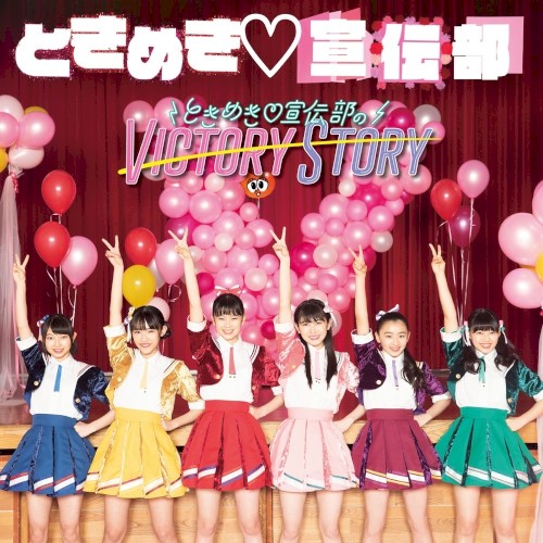 ときめき♡宣伝部のVICTORY STORY / 青春ハートシェイカー