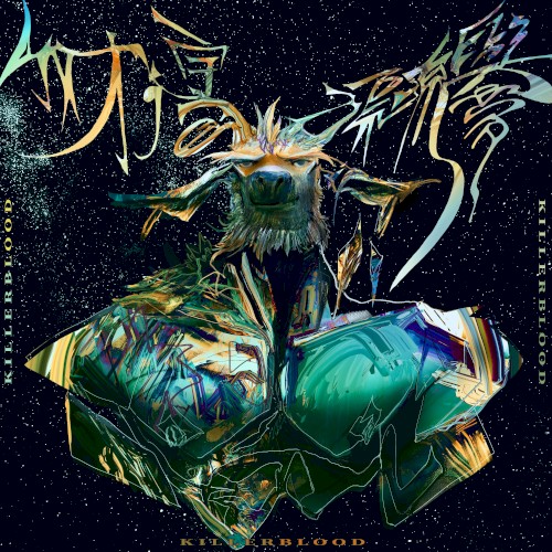我才：宇宙漂流與夢 I Just Got Here : Drift and dream in the Universe