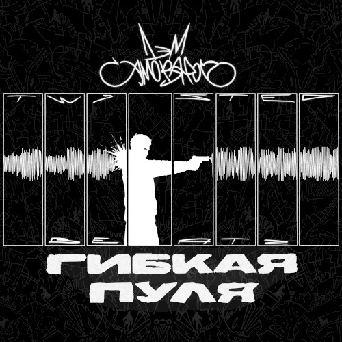 Гибкая пуля