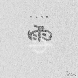진눈깨비