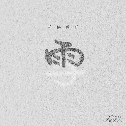 진눈깨비