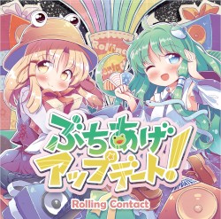 ぶちあげアップデート！